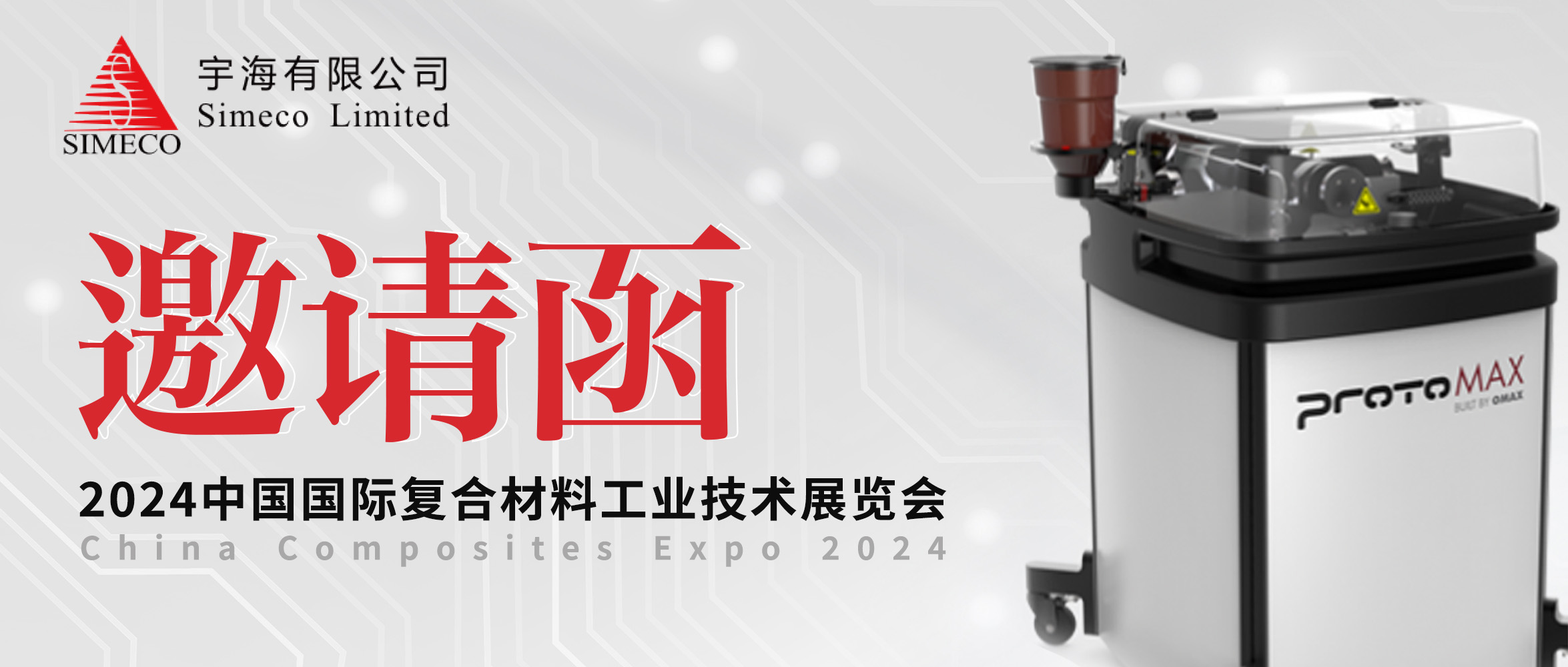 邀请函 | OMAX®傲马哔咔漫画
诚挚邀您共赴CCE2024“中国复材展”！